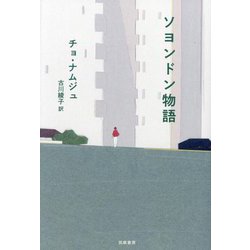 ソヨンドン物語 [単行本]