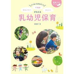 ていねいなまなざしでおもしろい!不思議!すごい!がみえる乳幼児保育(保育ナビブック) [単行本]