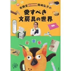 有隣堂名物バイヤー岡﨑弘子の愛すべき文房具の世界 [単行本]