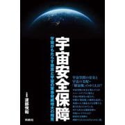 宇宙安全保障―宇宙がもたらす恩恵と宇宙の軍事脅威増大の相克 [単行本]