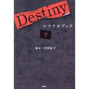 Destinyシナリオブック〈下〉 [単行本]