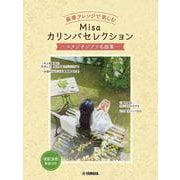 豪華アレンジで楽しむ　Misaカリンバセレクション　～スタジオジブリ名曲集～ [単行本]