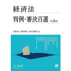 経済法判例・審決百選〔第3版〕－別冊ジュリスト２６８号(別冊ジュリスト<268>) [ムックその他]