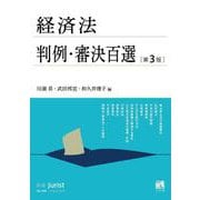 経済法判例・審決百選〔第3版〕－別冊ジュリスト２６８号(別冊ジュリスト<268>) [ムックその他]