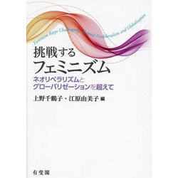 挑戦するフェミニズム―ネオリベラリズムとグローバリゼーションを超えて [単行本]