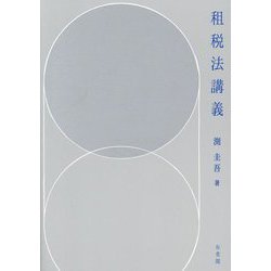租税法講義 [単行本]
