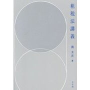 租税法講義 [単行本]