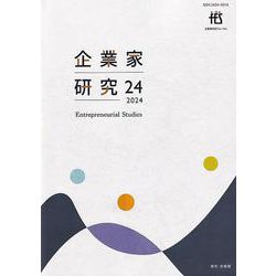 企業家研究　第24号（2024）(単行本) [単行本]