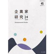 企業家研究　第24号（2024）(単行本) [単行本]