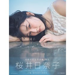 特装版 桜井日奈子10周年記念写真集 鴇色ときいろ [単行本]