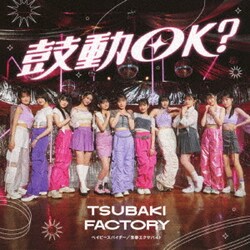 つばきファクトリー／ベイビースパイダー/青春エクサバイト/鼓動OK?