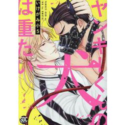 ヤンキーくんの犬は重たい（秋水デジタルコミックス） [コミック]