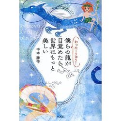 わったーりゅう!僕らの龍が目覚めたら、世界はもっと美しい―RYUKYU RYUJIN DENSHO [単行本]