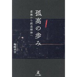 孤高の歩み―虚無から創造精神へ [単行本]