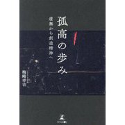 孤高の歩み―虚無から創造精神へ [単行本]