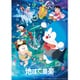 映画ドラえもん のび太の地球交響楽 [DVD]