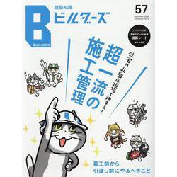建築知識ビルダーズ No.57（エクスナレッジムック） [ムックその他]