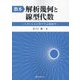 教本:解析幾何と線型代数―ベクトルと行列で学ぶ幾何学 [単行本]