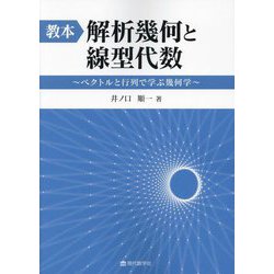 教本:解析幾何と線型代数―ベクトルと行列で学ぶ幾何学 [単行本]
