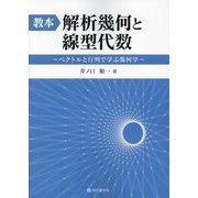 教本:解析幾何と線型代数―ベクトルと行列で学ぶ幾何学 [単行本]
