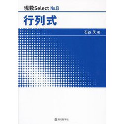行列式(現数Select〈No.8〉) [単行本]