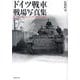 ドイツ戦車 戦場写真集 新装版 [単行本]