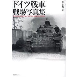 ドイツ戦車 戦場写真集 新装版 [単行本]