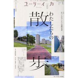 ユリイカ わたしたちの散歩 [ムックその他]
