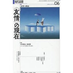 現代思想 〈友情〉の現在 [ムックその他]