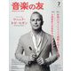 音楽の友 2024年 07月号 [雑誌]