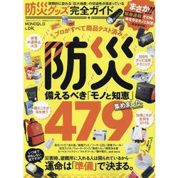 防災グッズ完全ガイド（100％ムックシリーズ） [ムックその他]