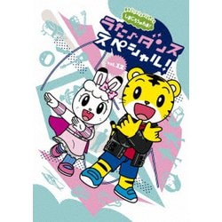 しまじろうのわお! うた♪ダンススペシャル! vol.12 [DVD]