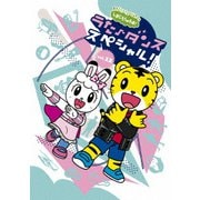 しまじろうのわお! うた♪ダンススペシャル! vol.12