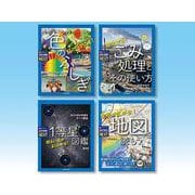 子供の科学サイエンスブックスNEXT第四期 全4巻 [全集叢書]
