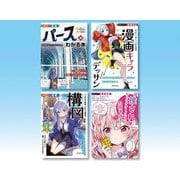 リアルに、バランス力アップ！描きテク2024セット 全4巻 [単行本]