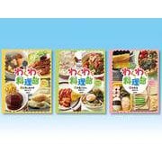 わくわく料理部セット 全3巻 [全集叢書]
