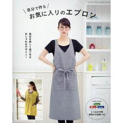 ヨドバシ.com - 自分で作るお気に入りのエプロン（レディ