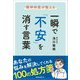 精神科医が教える一瞬で「不安」を消す言葉 [単行本]