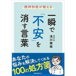 精神科医が教える一瞬で「不安」を消す言葉 [単行本]