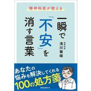 精神科医が教える一瞬で「不安」を消す言葉 [単行本]