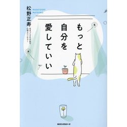 もっと自分を愛していい [単行本]