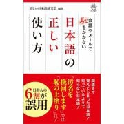 日本語の正しい使い方―会話やメールで恥をかかない(ロング新書) [新書]