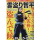 雲盗り暫平 お大尽けんか御伽噺（パーフェクト・メモワール） [ムックその他]