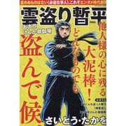 雲盗り暫平 お大尽けんか御伽噺（パーフェクト・メモワール） [ムックその他]