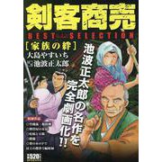 剣客商売ベストセレクション 家族の絆 [コミック]
