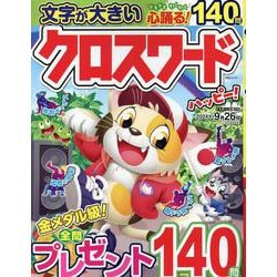 クロスワードハッピー！（MSムック） [ムックその他]
