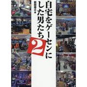 自宅をゲーセンにした男たち 2（G-MOOK） [ムックその他]