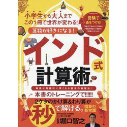 算数が好きになる！インド式計算術（G-MOOK） [ムックその他]