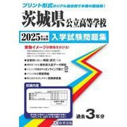 茨城県公立高等学校入学試験問題集 2025年春受験用 [全集叢書]