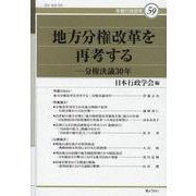 地方分権改革を再考する分権決議30年（年報行政研究 59） [単行本]
